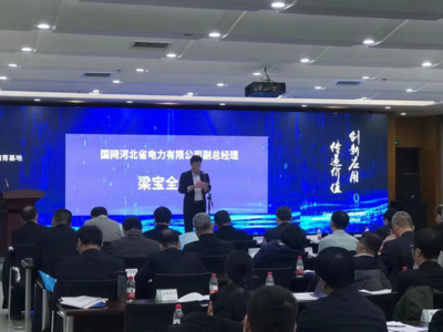 國網(wǎng)河北省電力成功舉辦客戶側(cè)泛在電力物聯(lián)網(wǎng)技術(shù)研發(fā)活動